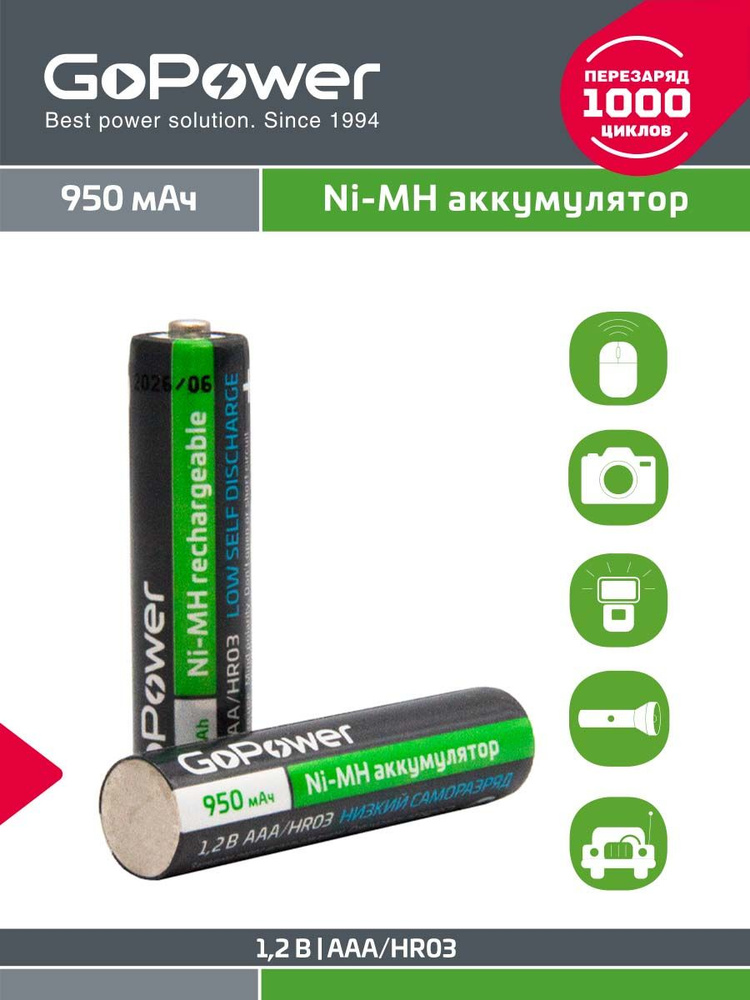 Аккумулятор предзаряженный RTU GoPower HR03 AAA BL2 NI-MH 950mAh - 2шт. #1