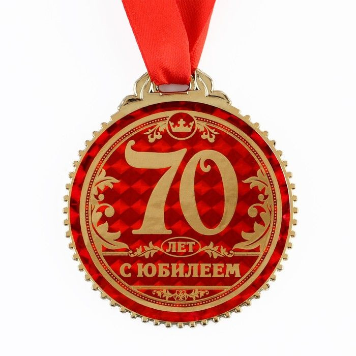 Медаль "70 лет с юбилеем", d 7 см #1