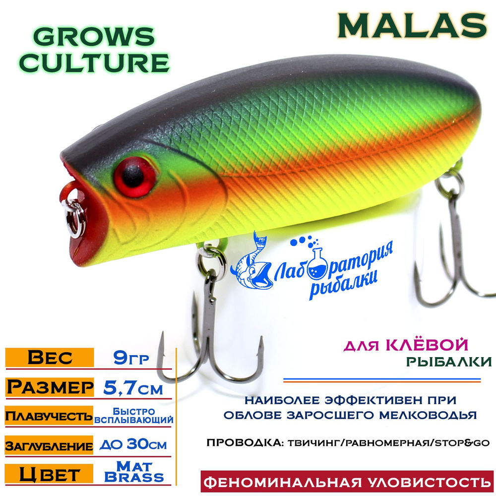 Воблер поверхностный Malas Grows Culture / длина 57 мм , вес 9 гр , цвет 3010 Mat Brass , заглубление #1