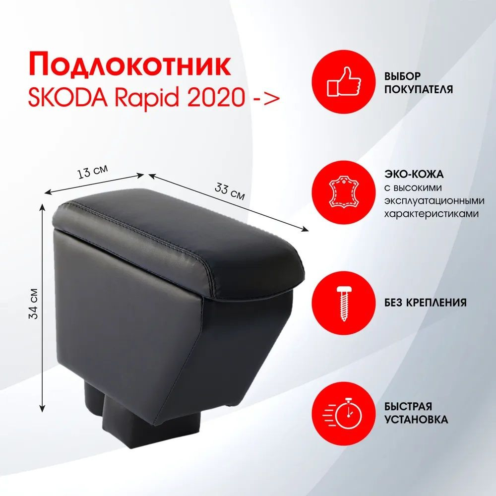 Подлокотник для Skoda Rapid (2020 -н.в.) #1