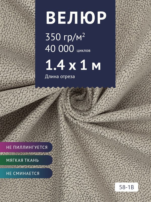 Ткань мебельная Велюр, модель Рояль, Принт на молочной основе (58-1B), отрез - 1 м (ткань для шитья, #1