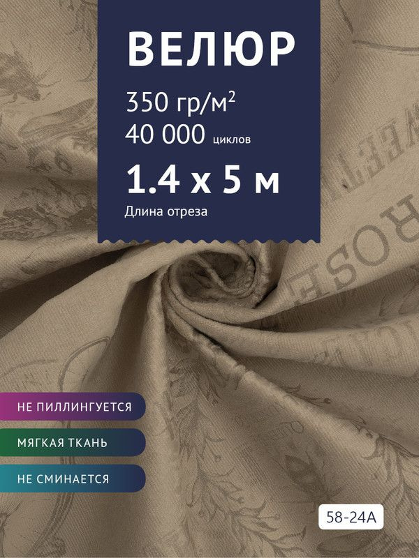 Ткань мебельная Велюр, модель Рояль, Принт на коричневой основе (58-24A), отрез - 5 м (ткань для шитья, #1