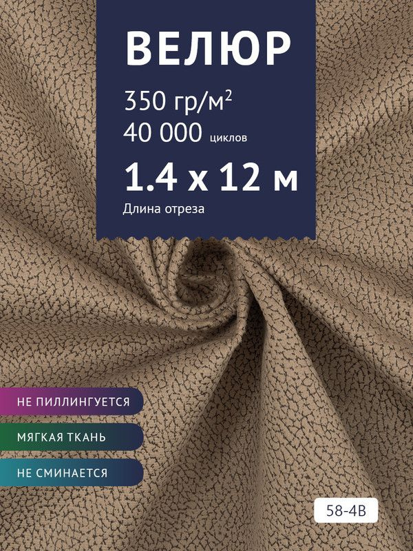 Ткань мебельная Велюр, модель Рояль, Принт на коричневой основе (58-4B), отрез - 12 м (ткань для шитья, #1