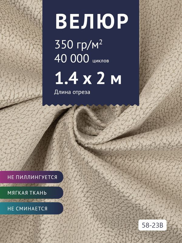 Ткань мебельная Велюр, модель Рояль, Принт на бежевой основе (58-23B), отрез - 2 м (ткань для шитья, #1