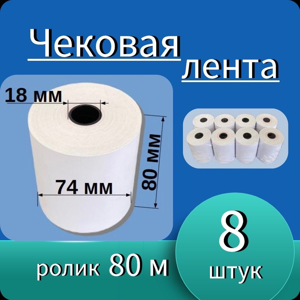 Кассовая лента 80мм*18мм - 80м (8 роликов - 640 м). Чек лента, термобумага для кассовых аппаратов.  #1