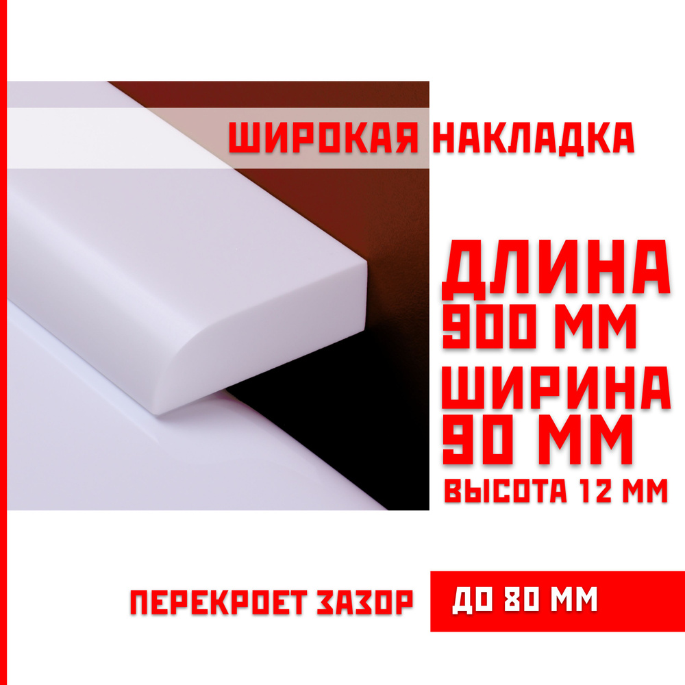 Акриловый плинтус бордюр, универсальная широкая накладка для ванны, суперплинтус НСТ 90-900 мм  #1