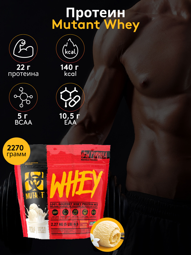 Протеин Mutant Whey 2270 гр Ванильное Мороженое #1