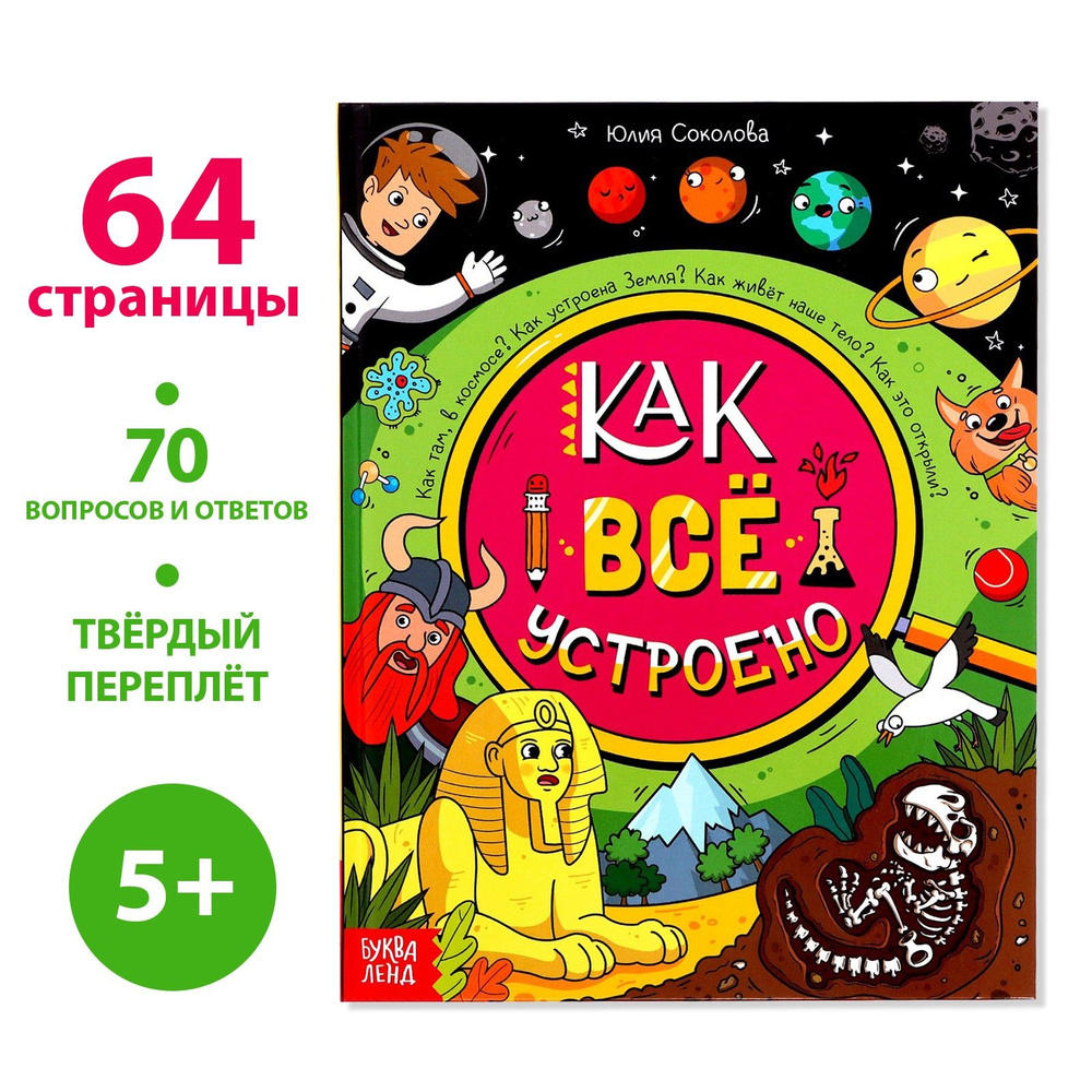 Энциклопедия детская, БУКВА-ЛЕНД "Как всё устроено", 64 стр., твердый переплет, интересные факты для #1