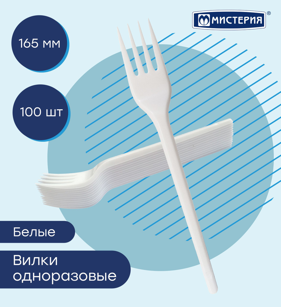 Вилка одноразовая МИСТЕРИЯ, 165 мм 100 шт #1