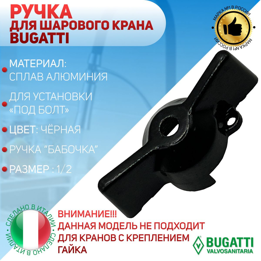 BUGATTI Ручка для шарового крана, ручка - бабочка, черная (под болт), 1/2"  #1