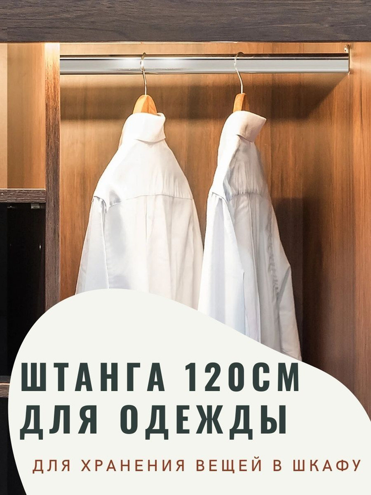 Штанга для шкафа овальная, перекладина для шкафа 1200 мм., 120 см с креплением, 2шт.  #1