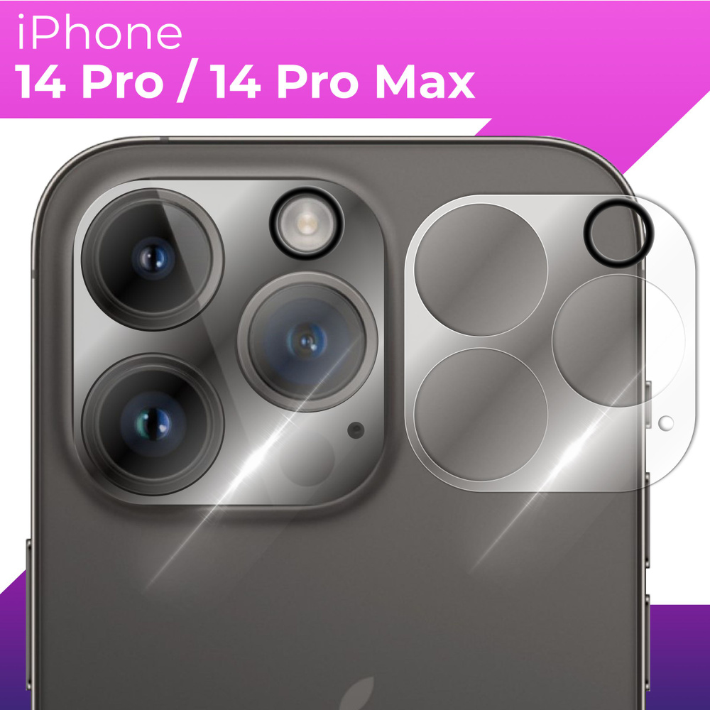 Защитное стекло для камеры Apple iPhone 14 Pro и iPhone 14 Pro Max /  Противоударное прозрачное стекло на заднюю (тыльную) камеру Эпл Айфон 14  Про и Айфон 14 Про Макс - купить