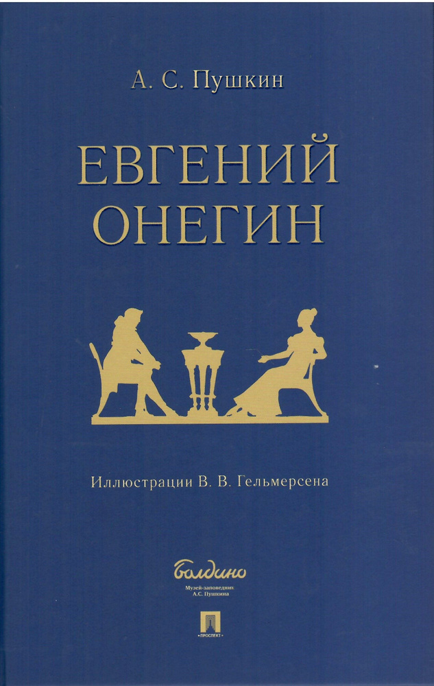 Евгений Онегин. Роман в стихах - купить с доставкой по выгодным ценам в ...