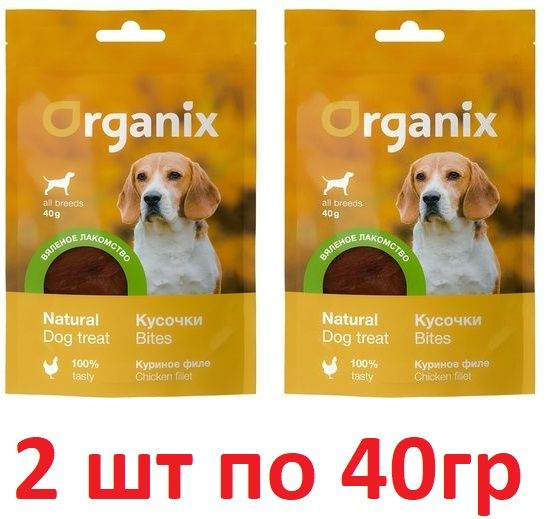 Organix лакомство вяленое для собак Кусочки из куриного филе 2шт по 40гр  #1