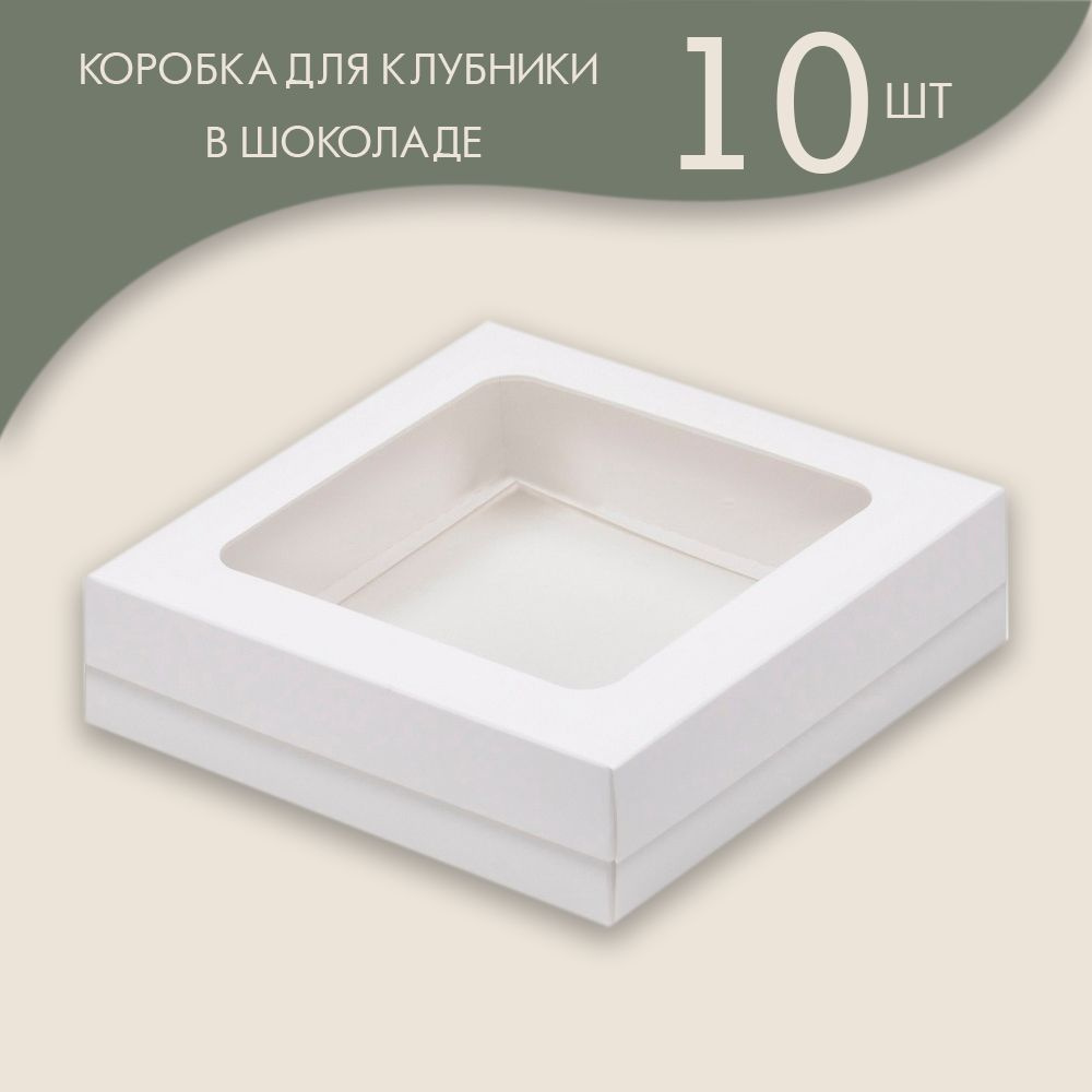 Коробка для клубники в шоколаде 150*150*40 мм (белая)/ 10 шт. #1