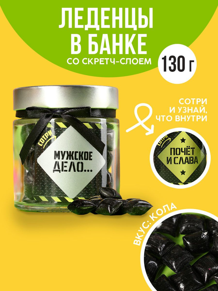 Конфеты "Мужское дело", леденцы, в стеклянной банке, 130 г.  #1