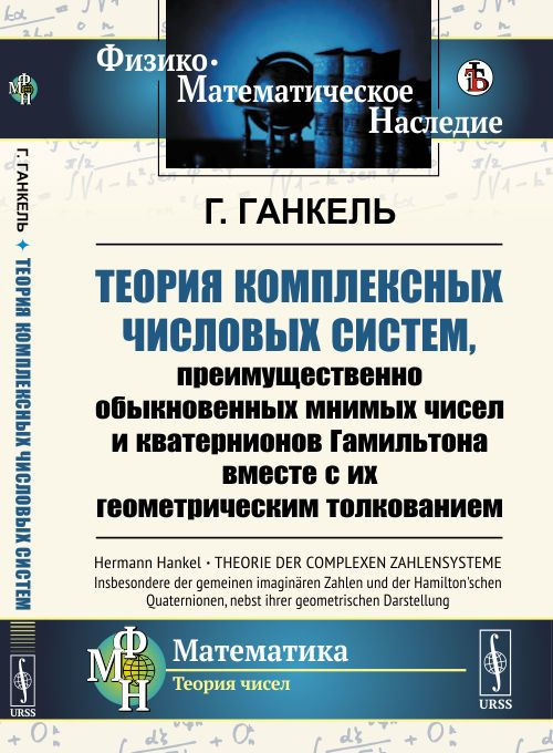 Теория комплексных числовых систем, преимущественно обыкновенных мнимых чисел и кватернионов Гамильтона #1