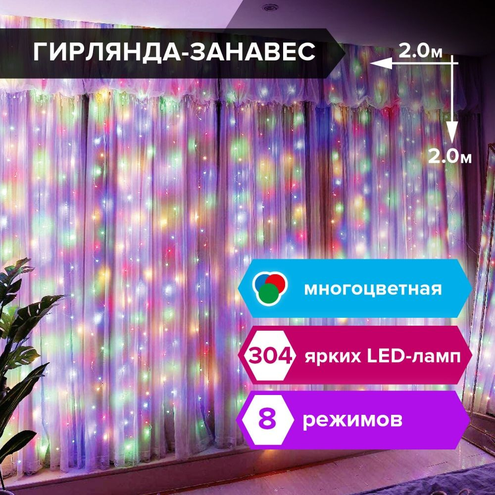 Электрогирлянда-занавес комнатная "Штора" 2х2 м, 304 LED, мультицветная, 220 V, контроллер  #1