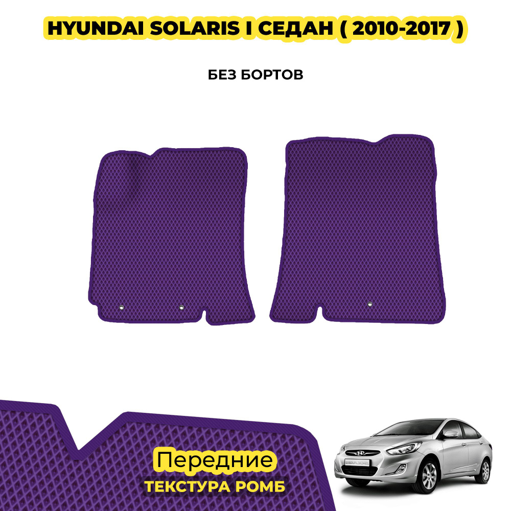 Коврики ЕВА для Hyundai Solaris I седан ( 2010 - 2017 ) / Передние; материал: фиолетовый (ромб), фиолетовый #1