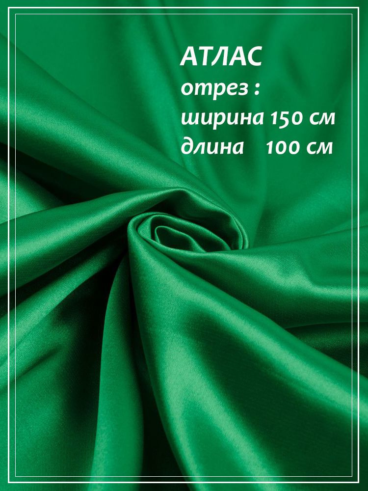 Отрез ткани для шитья Атлас (зеленый) 1,5 х 1,0 м. #1