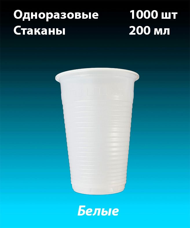 Одноразовые Стаканы Белые, комплект 1000 шт. 200 мл, "Стандарт" (плотные). Полипропилен (PP).  #1