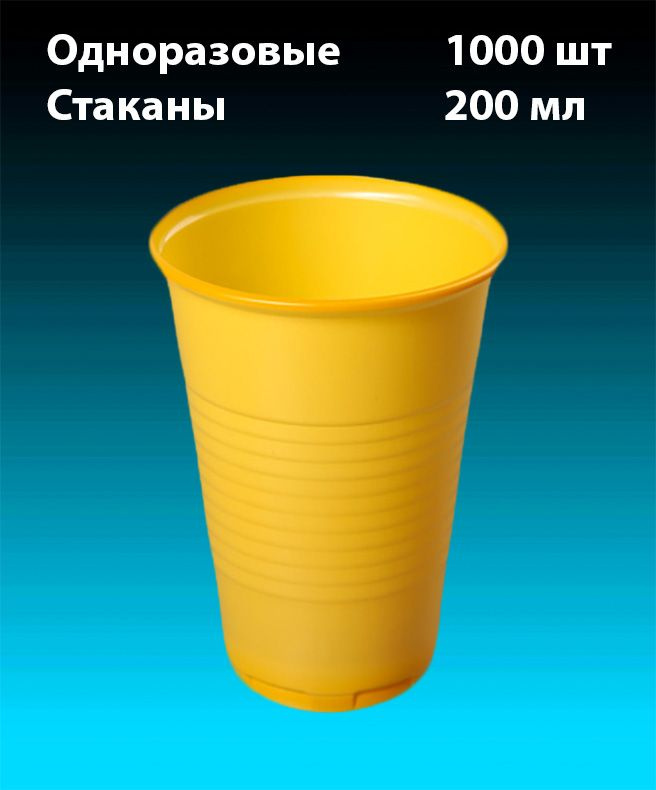 Одноразовые Стаканы, Жёлтый, комплект 1000 шт. 200 мл, "Стандарт" (плотные). Полипропилен (PP).  #1