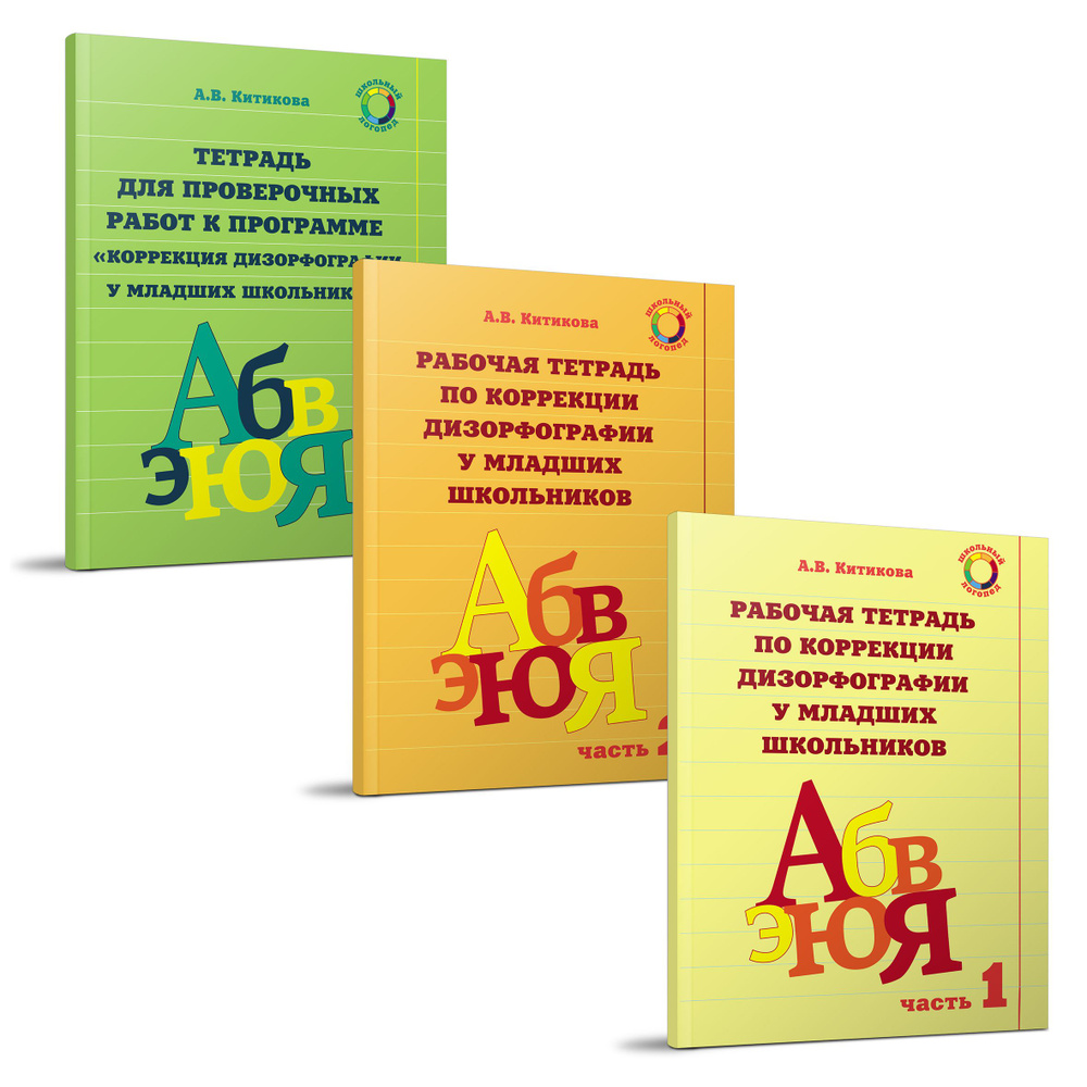 Коррекция дизорфографии у младших школьников. Рабочие тетради (Комплект) | Китикова Алла Вениаминовна #1