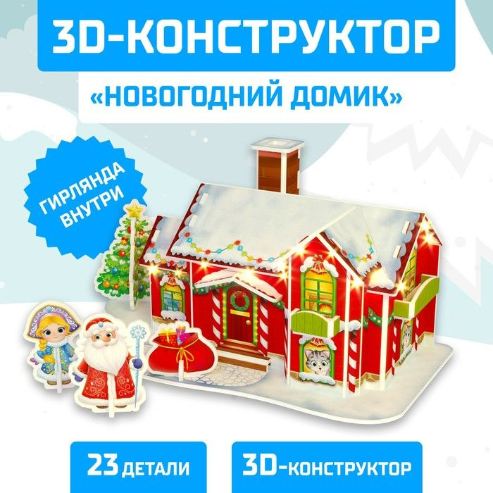 Конструктор 3D "Новогодний домик", со светодиодной гирляндой, 23 детали  #1