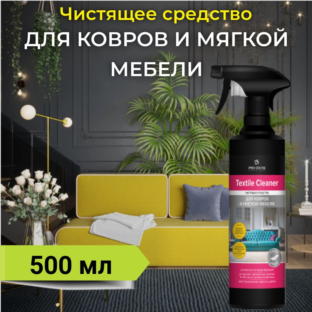 Чистящее средство для ковров и мягкой мебели с триггером "Textile cleaner", 500 мл, Pro-Brite  #1