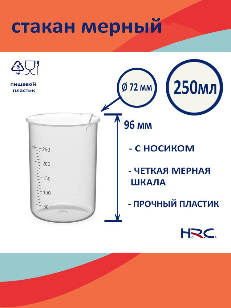 HRC-SPb Емкость мерная, 250 мл, 1 шт #1