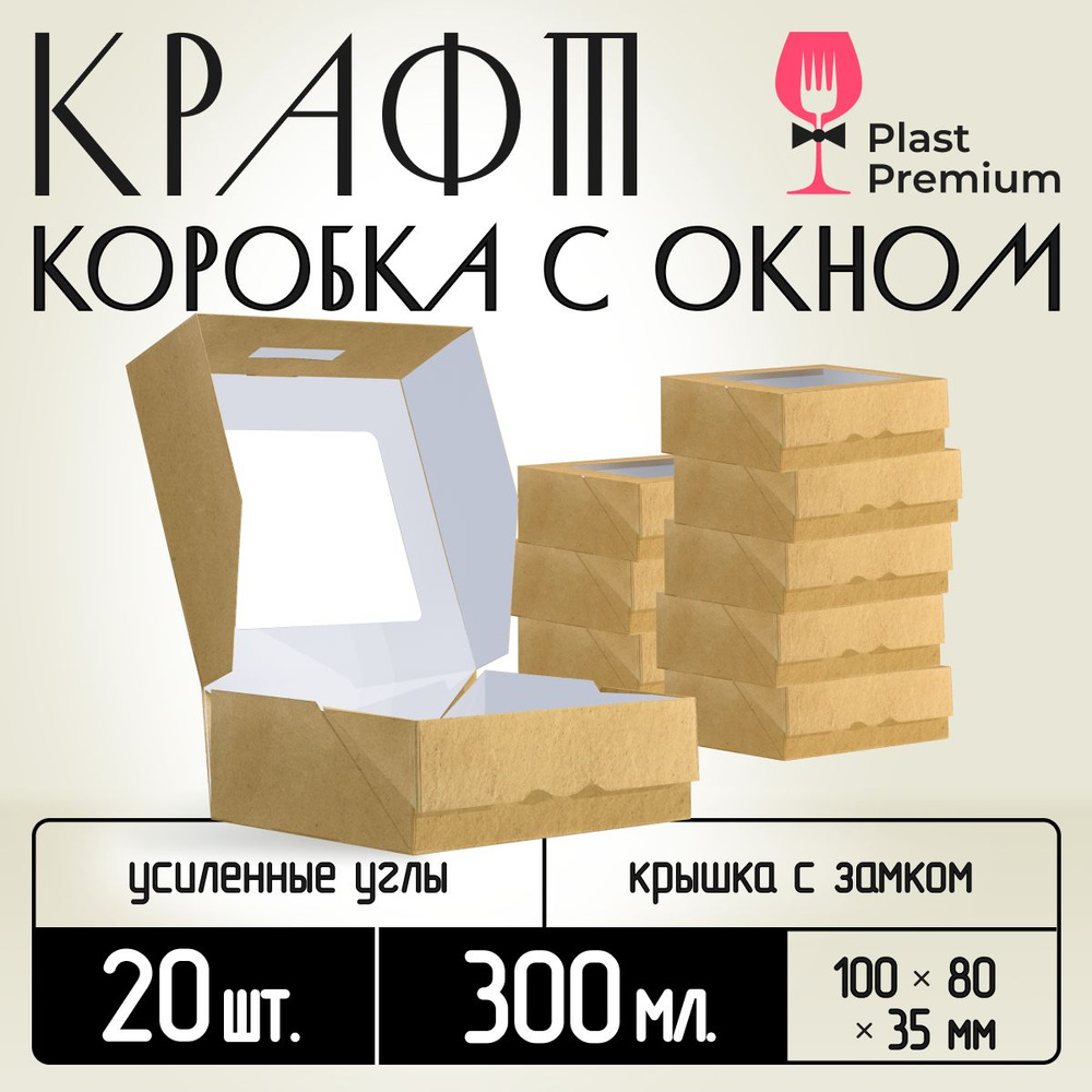 Коробка картонная подарочная крафтовая с прозрачным окошком 10х8х4 см 300 мл 20 шт. Коричневый упаковочный #1