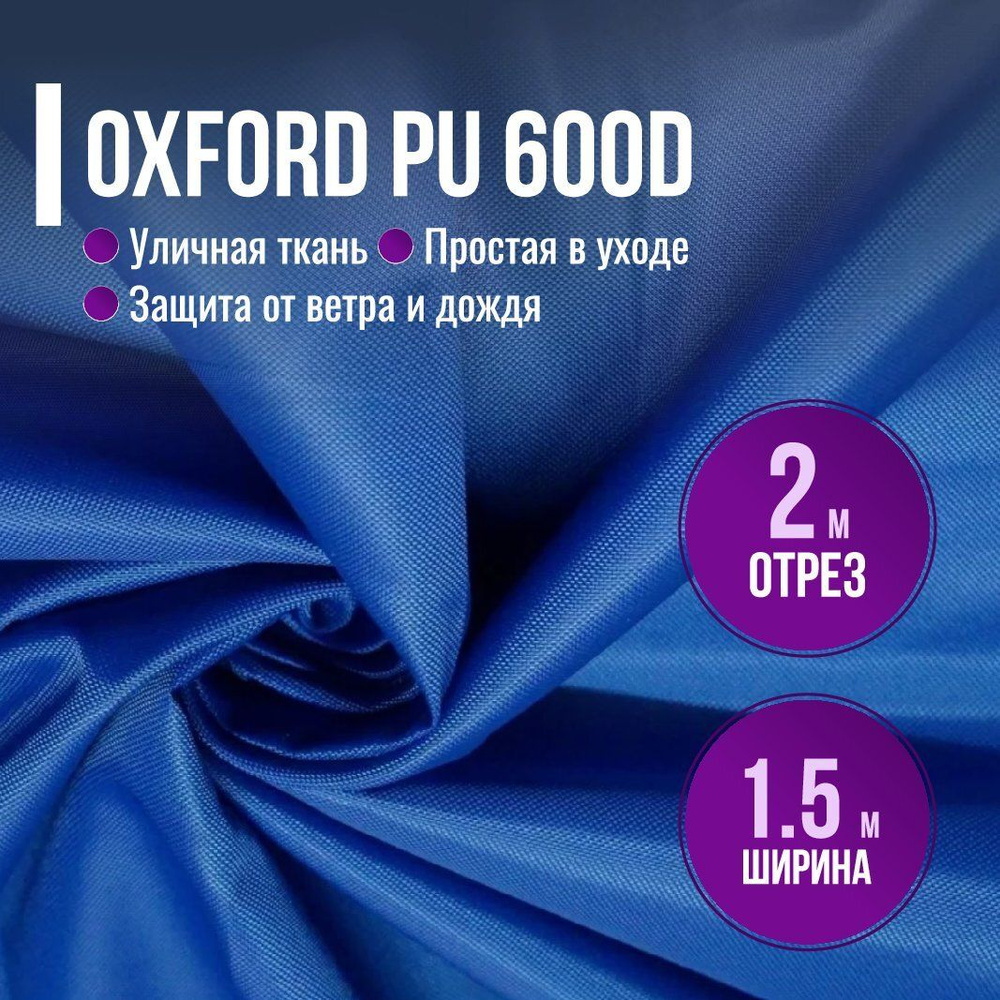 Ткань из 100% полиэстра Oxford 600D PU 1000 водоотталкивающая 2 метра (ширина 1.5 м) цвет василек, Оксфорд #1