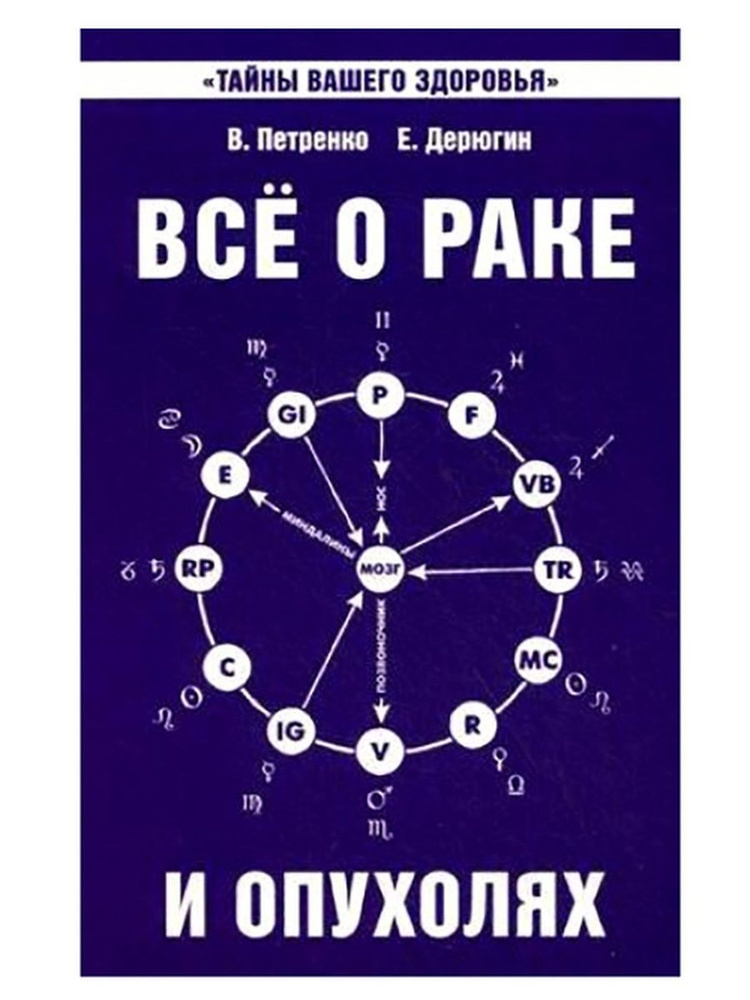 Все о раке и опухолях. В. Петренко, Е. Дерюгин | Петренко Валентина Васильевна, Дерюгин Евгений  #1