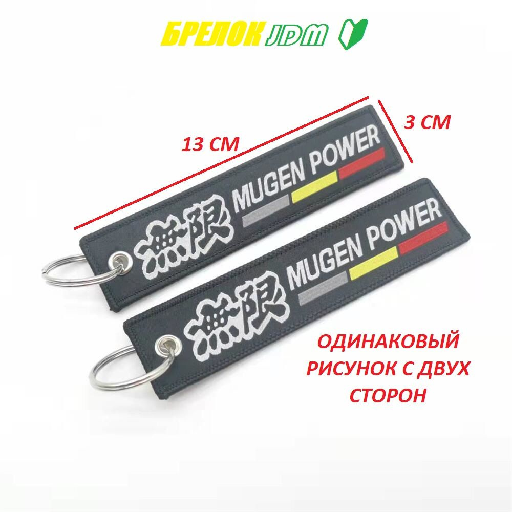 Брелок ремувка автомобильный вышитый JDM с логотипом MUGEN Power Drift ждм Prokopoff  #1