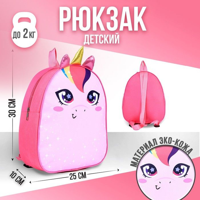 NAZAMOK KIDS, Рюкзак детский, NAZAMOK, Единорог, 30х25 см #1