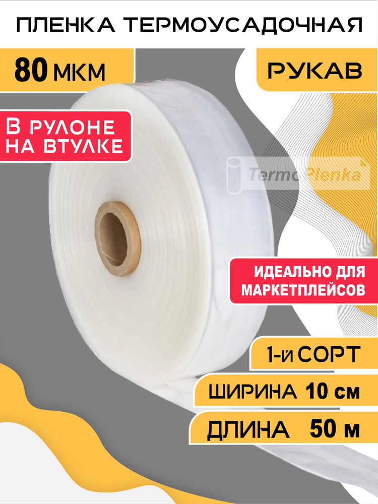 Пленка термоусадочная (рукав), TermoPlenka, 10см * 50 метров, 80 мкм, упаковочная, прозрачная для упаковки #1