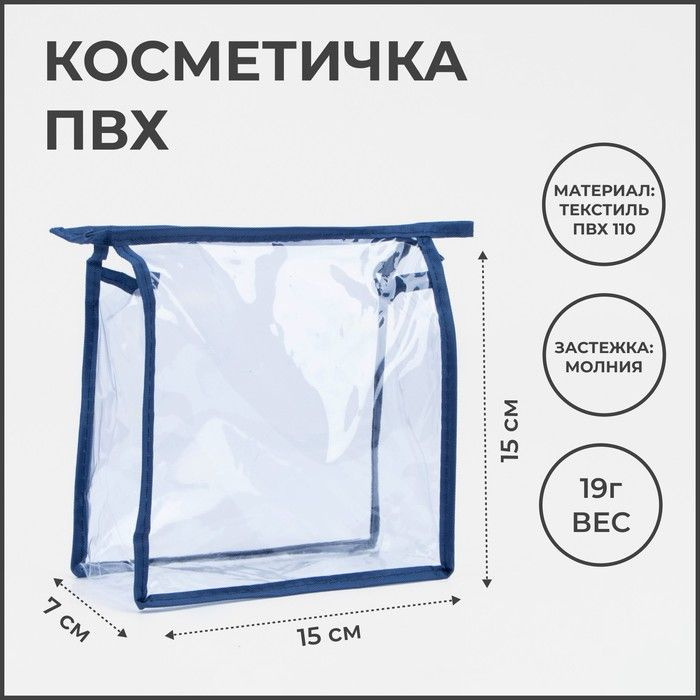 Косметичка на молнии, цвет синий/прозрачный #1