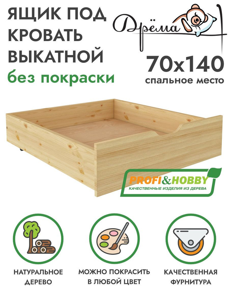 Ящик подкроватный выкатной для детских кроватей Дрёма/Облачко 68х75 из сосны без покраски  #1