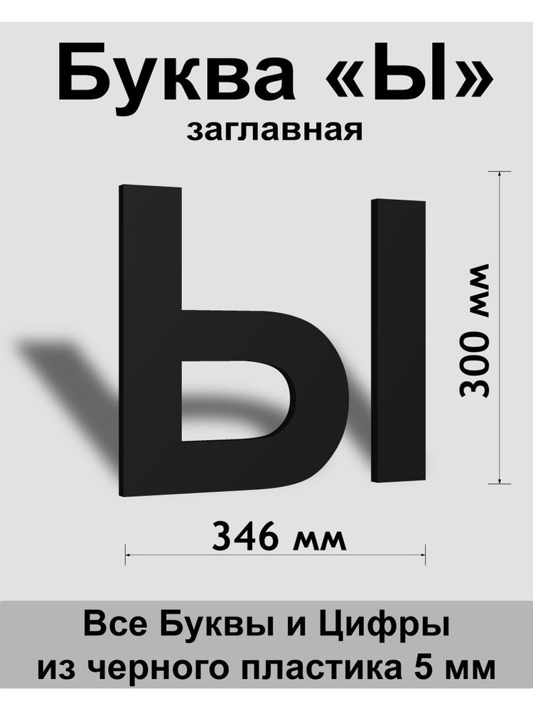 Заглавная буква Ы черный пластик шрифт Arial 300 мм, вывеска, Indoor-ad  #1