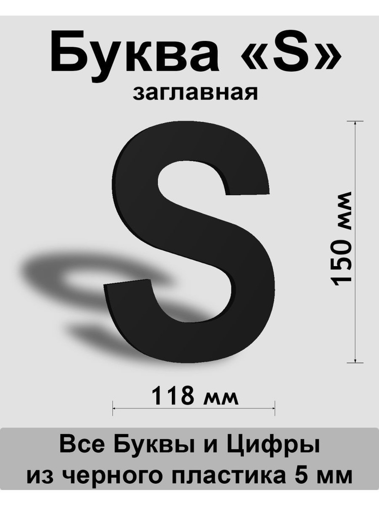 Заглавная буква S черный пластик шрифт Arial 150 мм, вывеска, Indoor-ad  #1