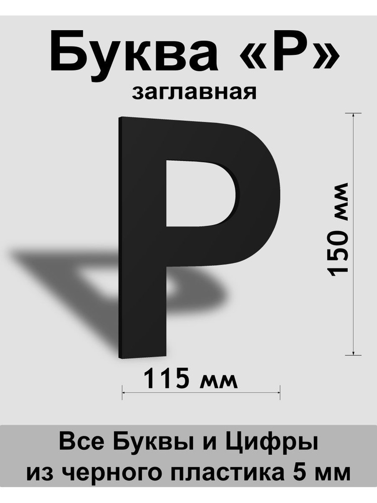 Заглавная буква Р черный пластик шрифт Arial 150 мм, вывеска, Indoor-ad  #1