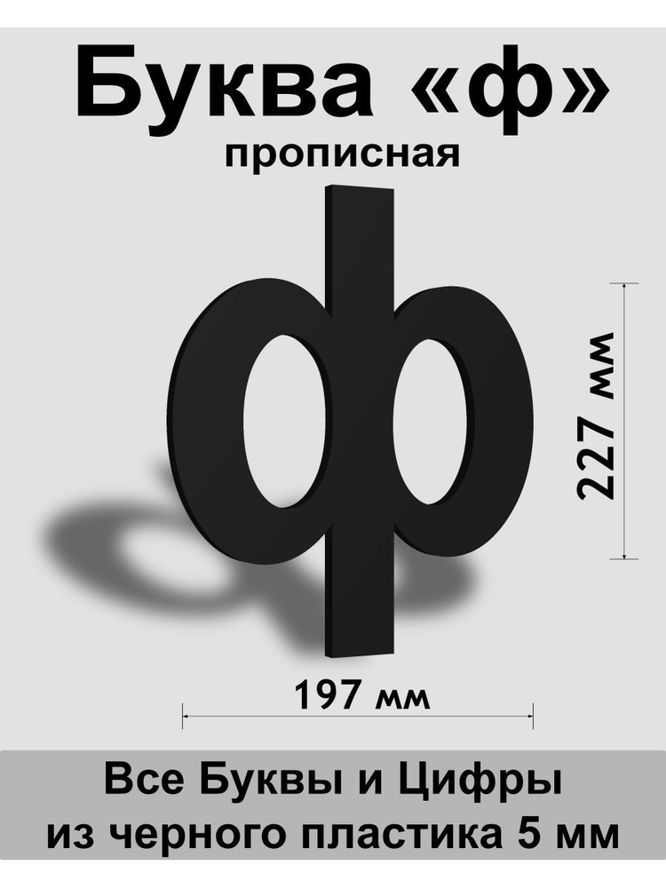 Прописная буква ф черный пластик шрифт Arial 300 мм, вывеска, Indoor-ad  #1