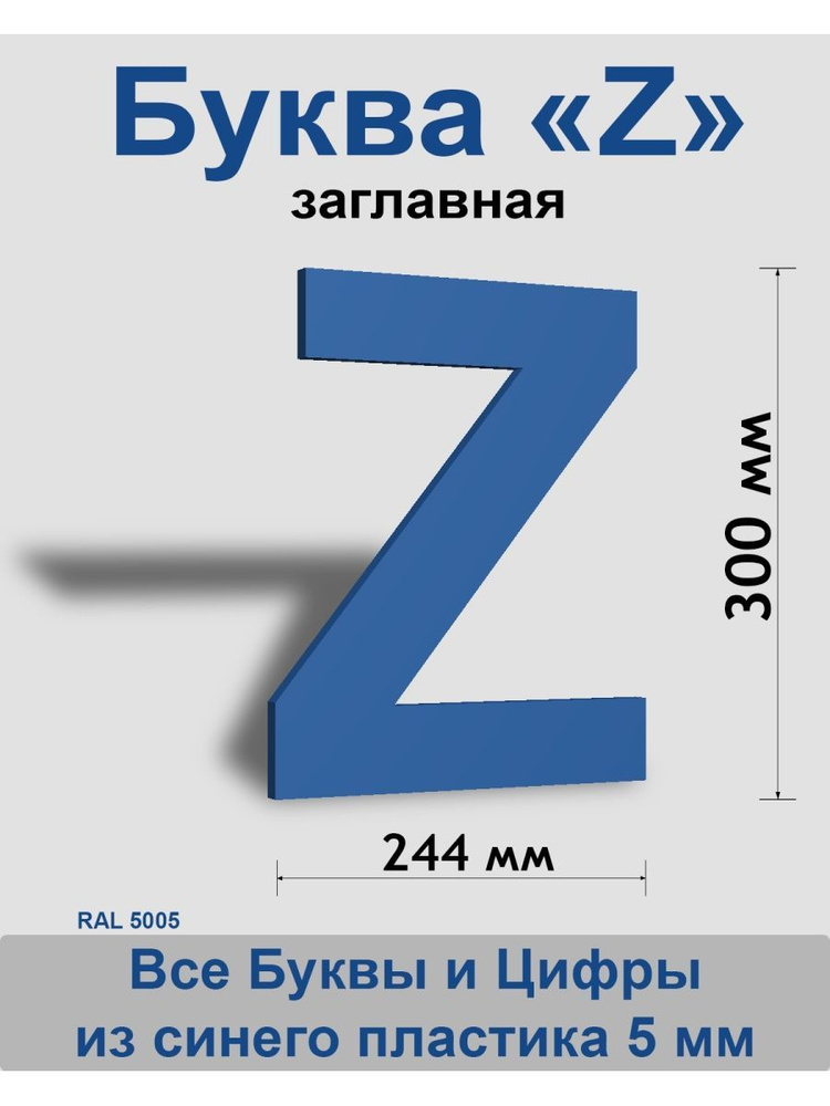 Заглавная буква Z синий пластик шрифт Arial 300 мм, вывеска, Indoor-ad  #1