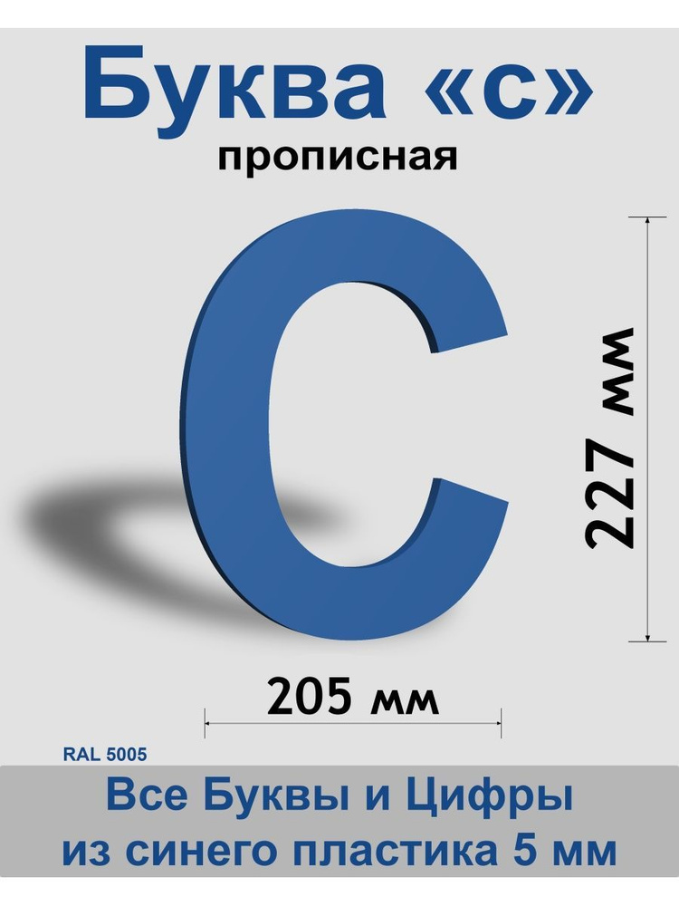 Прописная буква с, синий пластик шрифт Arial 300 мм, вывеска, Indoor-ad  #1