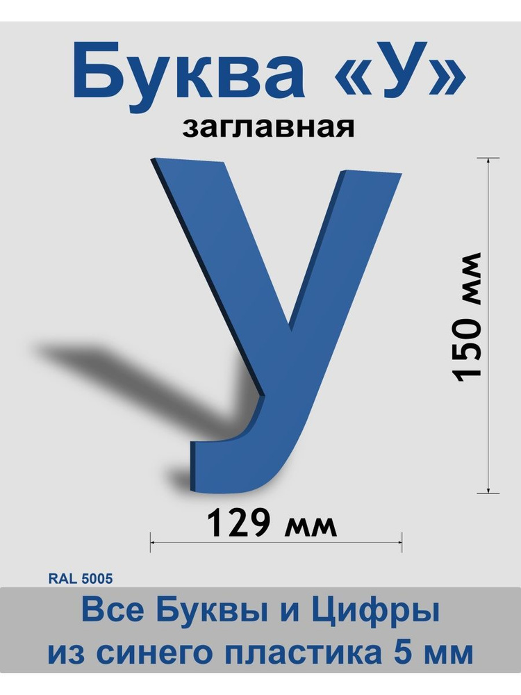 Заглавная буква У синий пластик шрифт Arial 150 мм, вывеска, Indoor-ad  #1