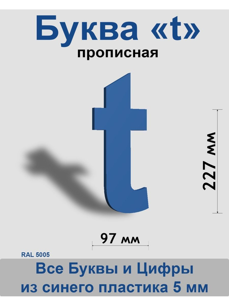 Прописная буква t синий пластик шрифт Arial 300 мм, вывеска, Indoor-ad  #1