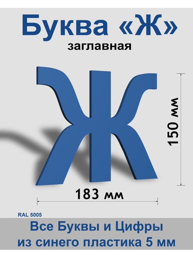 Заглавная буква Ж синий пластик шрифт Arial 150 мм, вывеска, Indoor-ad  #1