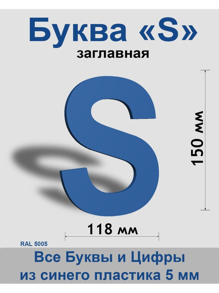 Заглавная буква S синий пластик шрифт Arial 150 мм, вывеска, Indoor-ad  #1