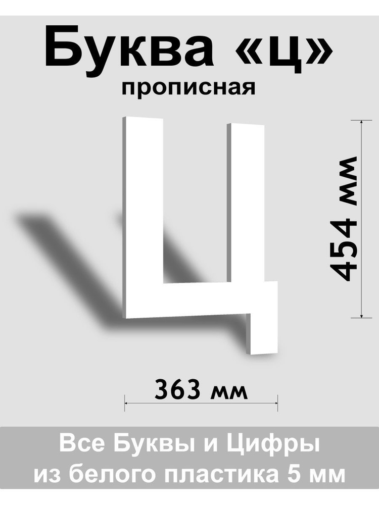 Прописная буква ц белый пластик шрифт Arial 600 мм, вывеска, Indoor-ad  #1