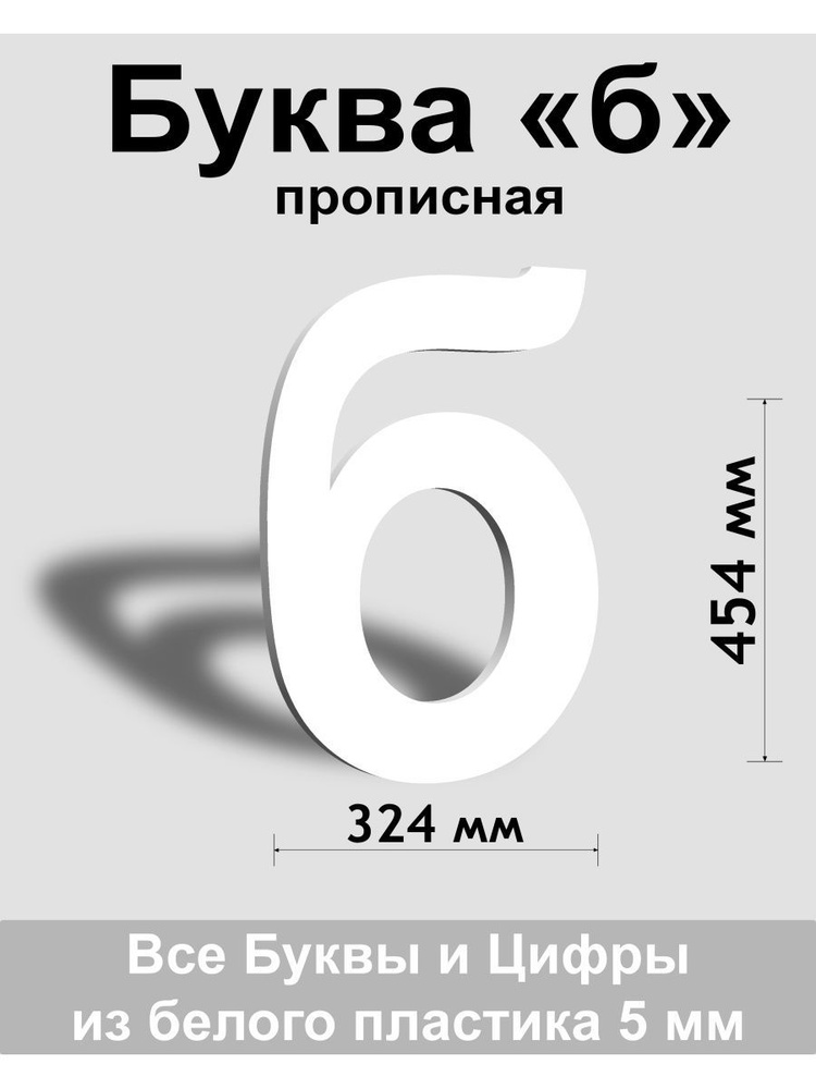 Прописная буква б белый пластик шрифт Arial 600 мм, вывеска, Indoor-ad  #1